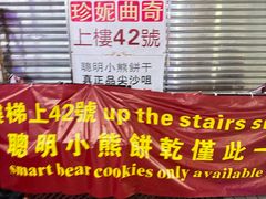 -珍妮曲奇聪明小熊(尖沙咀店)