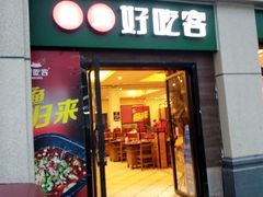 -自贡好吃客(科华店)