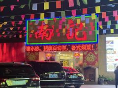 -寻味顺德·南记酒家·传统顺德菜·鱼生(广源路店)