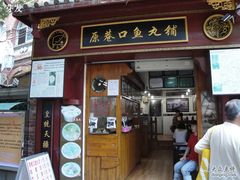 原巷口鱼丸店&nbsp;(1)-原巷口鱼丸店(龙头路外卖店)