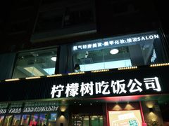 门面-柠檬树茶餐厅(海雅缤纷城店)