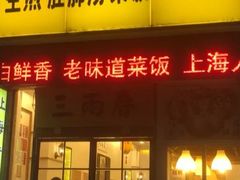 门面-三两春(浦三路店)