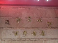 门面-北万新包子店(淮海店)