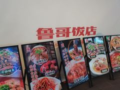 门面-鲁哥饭店(富兴店)