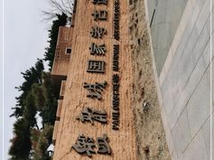 -盘龙城国家考古遗址公园