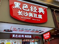 门面-黑色经典臭豆腐·湖南特产(步行街店)