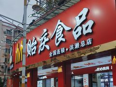 -贻庆食品(总店)