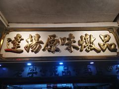 门面-達揚原味燉品(文明路店)
