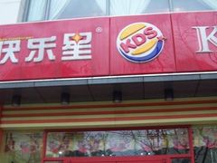 -快乐星汉堡(西乡路店)