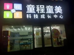 -童程童美少儿编程乐高机器人(河西万达校区)