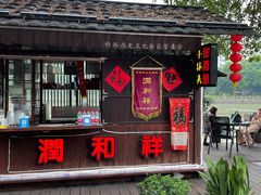 门面-润和祥小砵头甜酒酿