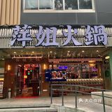 深圳开店啦❗️打卡乌啦啦同款火锅😄巴适得板
