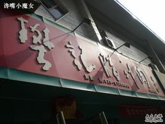 招牌-樊记腊汁肉(竹笆市总店)