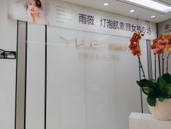 -元熙兰积皮肤管理