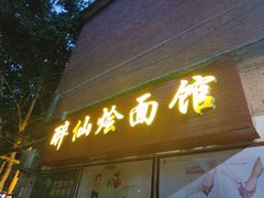 门面-醉仙烩面馆