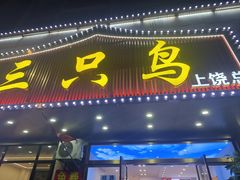 -三只鸟本地特色菜馆(上饶总店)