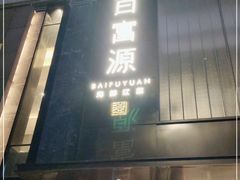 门面-百富源·海鲜辽菜(和平北大街店)