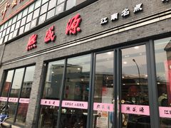 门面-熙盛源(永乐路店)