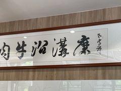 -清真磨沟沿老字号牛肉面(总店)