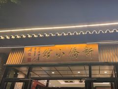 -新侨小馆(东直门北小街店)