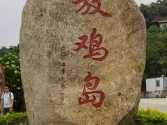 -放鸡岛生态旅游国际度假区