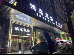 -鸿远足浴·瑜伽按摩·养生Spa旗舰店