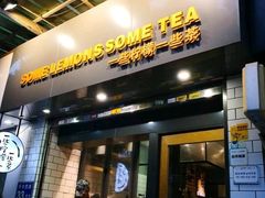 门面-一些柠檬一些茶(西村店)