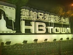 -华谊兄弟（长沙）电影小镇