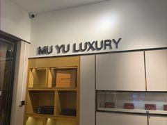 -沐渔二手奢侈品黄金手表包包回收·中古店(广州塔店)