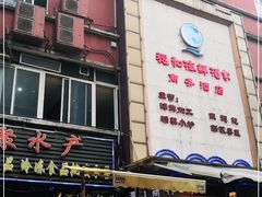 -黄沙水产交易市场