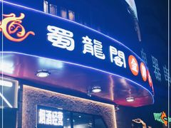 门面-雲蜀龙阁·金牌水煮鱼(方庄店)