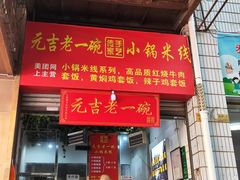 -元吉老一碗小锅米线(胜利广场店)