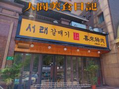 门面-喜来稀肉(虹泉路店)
