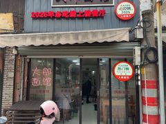 -大郎面馆