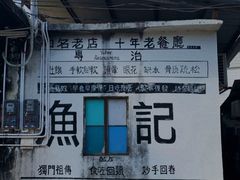 -渔记茶餐厅(渔村店)