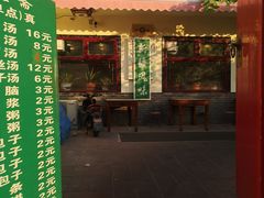 门面-伊隆斋(什刹海店)