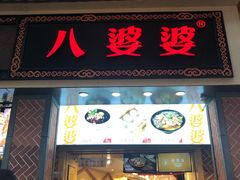 门面-八婆婆烧仙草(中山路店)