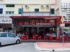 -新记肉骨茶
