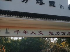 -上海方塔园
