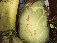 -钦善斋(武侯祠店)