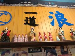 门面-一道浪居酒屋