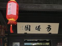 -常熟方塔园
