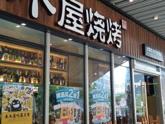 门面-木屋烧烤(坂田天安云谷店)