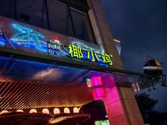 -椰小鸡·琼州糟粕醋(美兰缤纷城店)