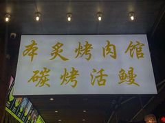 门面-本炙炭烤·蒲烧活鳗料理店(金沙洲店)