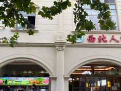 -清真·西北人家风味馆(中山中路店)