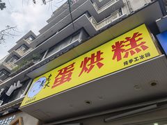 -易老大蛋烘糕(奎星楼总店)
