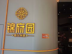 -锦府园·新台州菜(合生汇店)