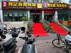 -刘记糟粕醋海鲜烧烤
