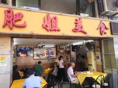 门面-肥姐美食(同福中路店)